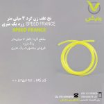 نخ علف زن گرد 3 میلی متر SPEED FRANCE  زرد یک متری
