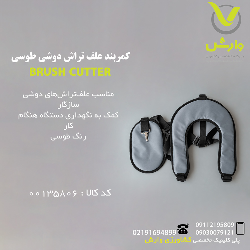 کمربند علف تراش دوشی طوسی