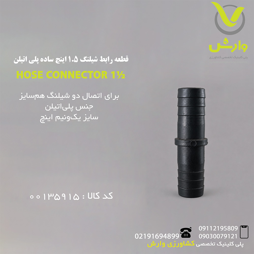 قطعه رابط شیلنگ 1*1/2 اینچ ساده پلی اتیلن