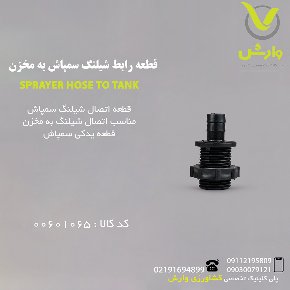 قطعه رابط شیلنگ سمپاش به مخزن
