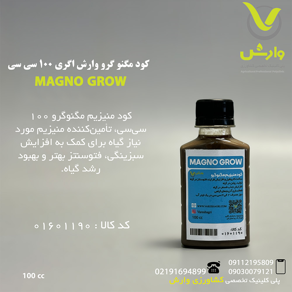 کود مگنو گرو وارش اگری 100 سی سی
