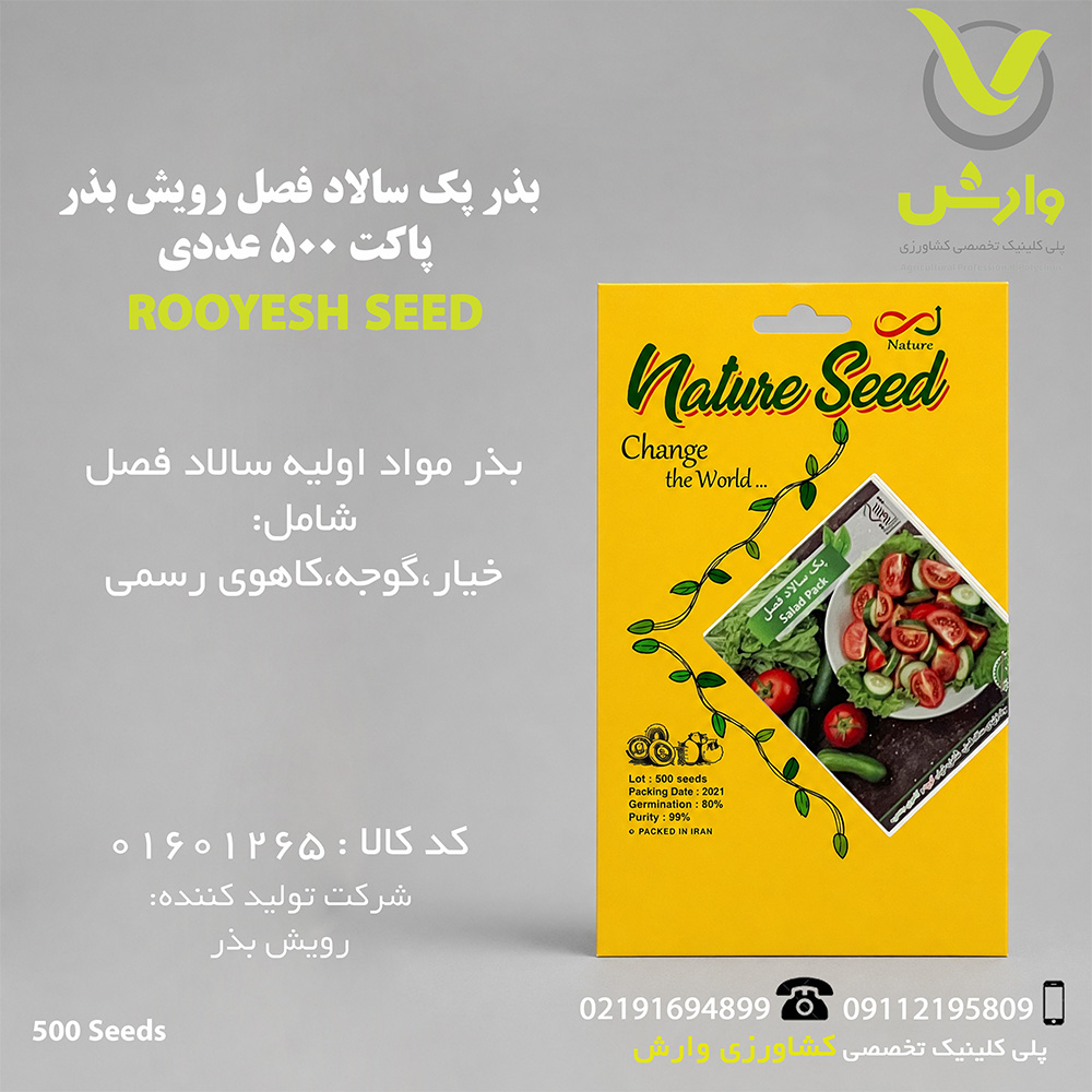 بذر پک سالاد فصل رویش بذر پاکت 500 عددی