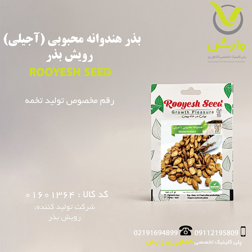 بذر هندوانه محبوبی (آجیلی) رویش بذر