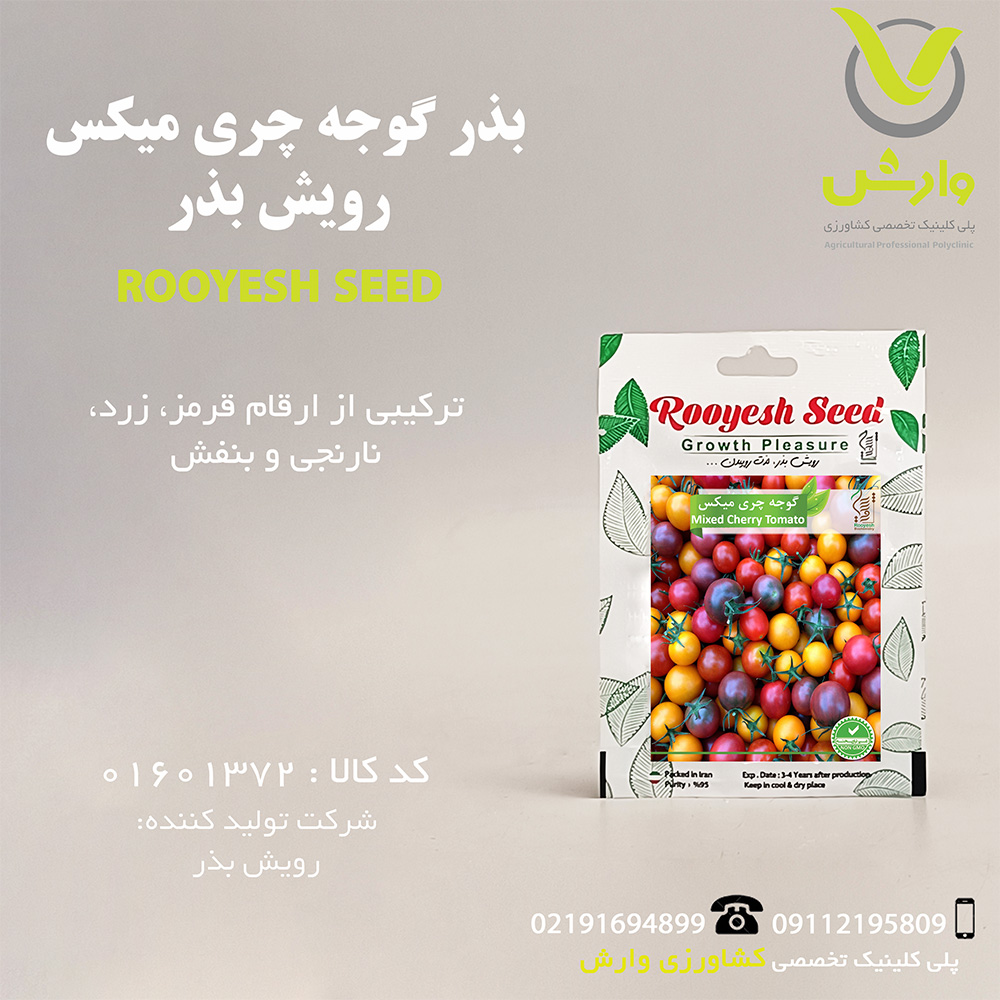 بذر گوجه چری میکس رویش بذر