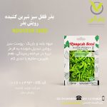 بذر فلفل سبز شیرین کشیده رویش بذر