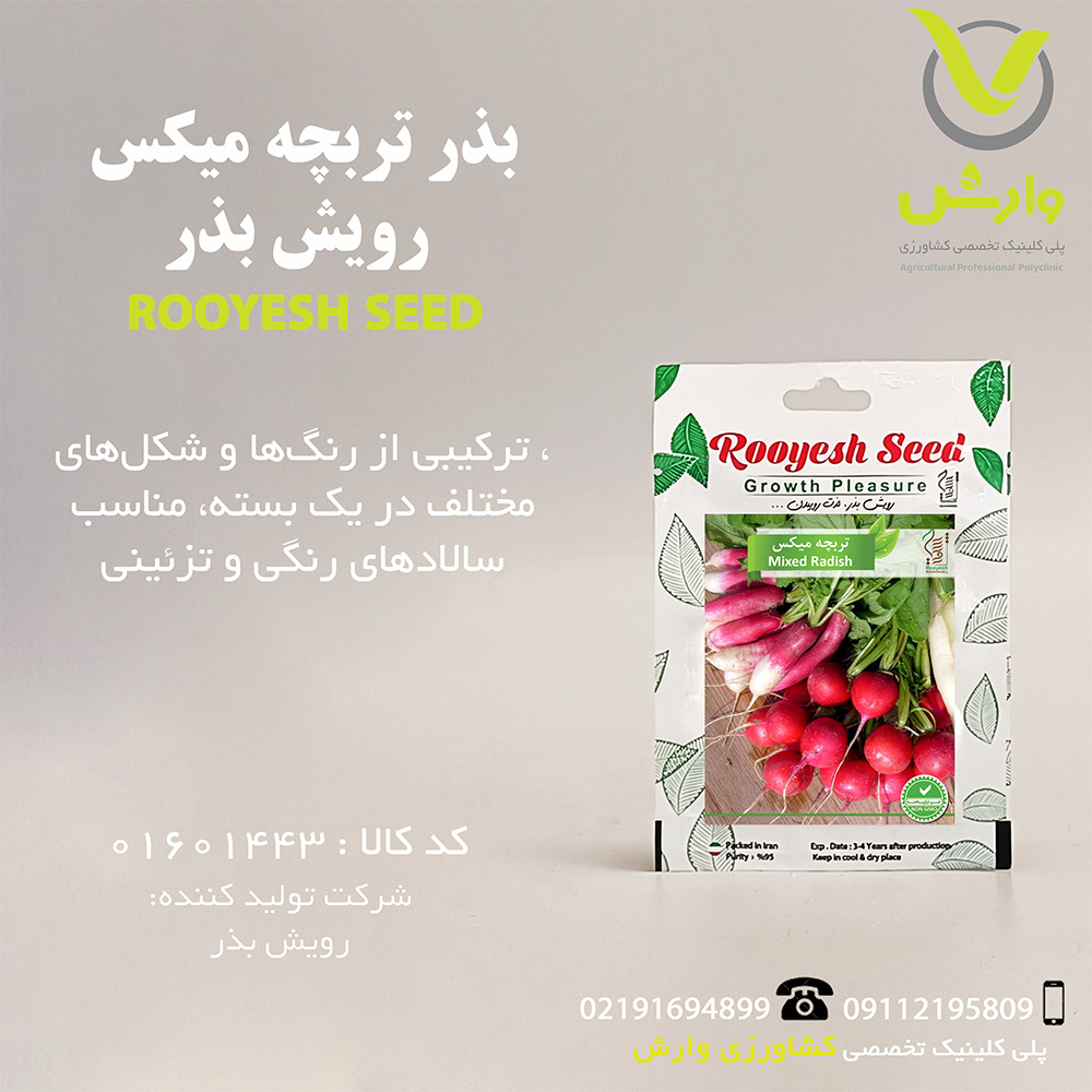 بذر تربچه میکس رویش بذر