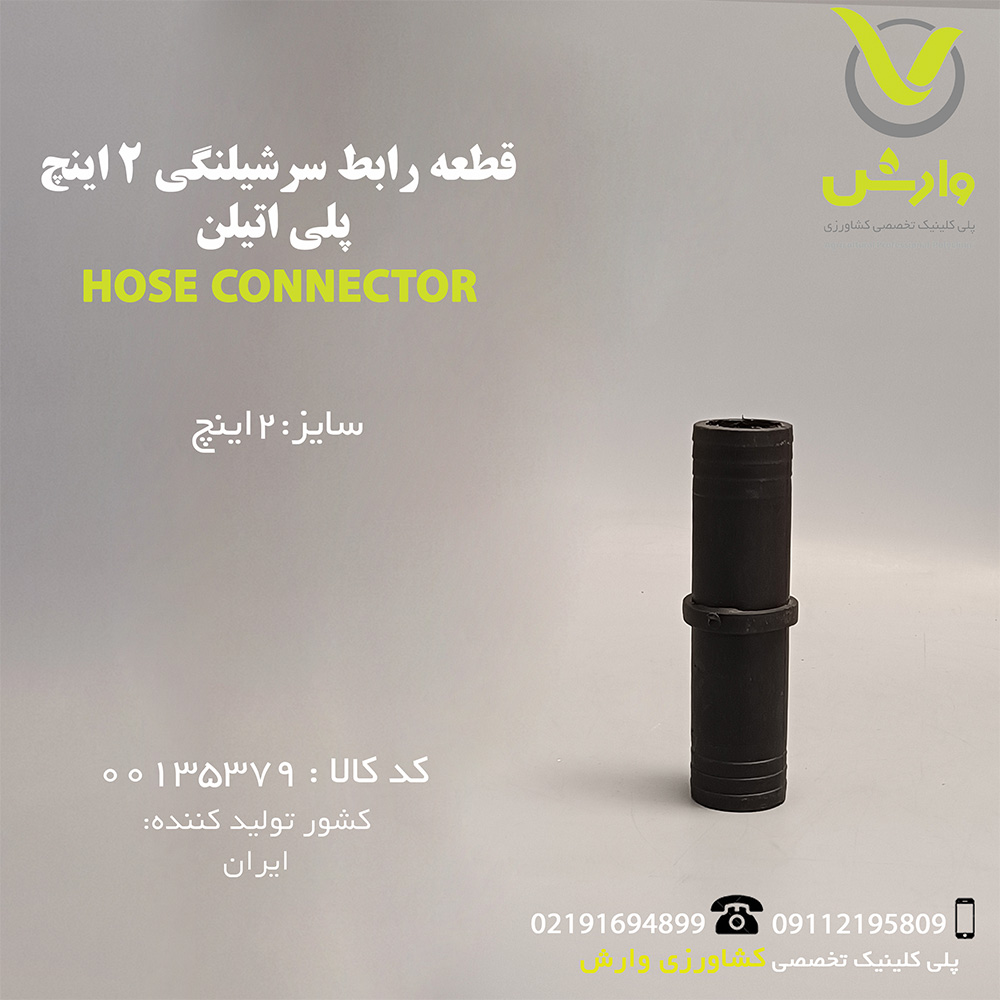 قطعه رابط سرشیلنگی 2 اینچ پلی اتیلن