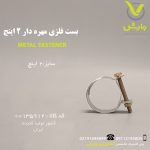 بست فلزی مهره دار 2 اینچ
