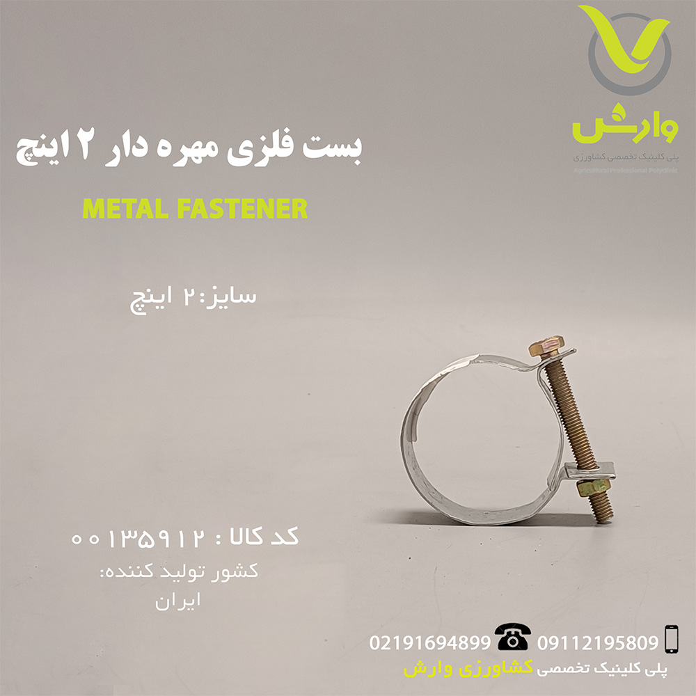 بست فلزی مهره دار 2 اینچ