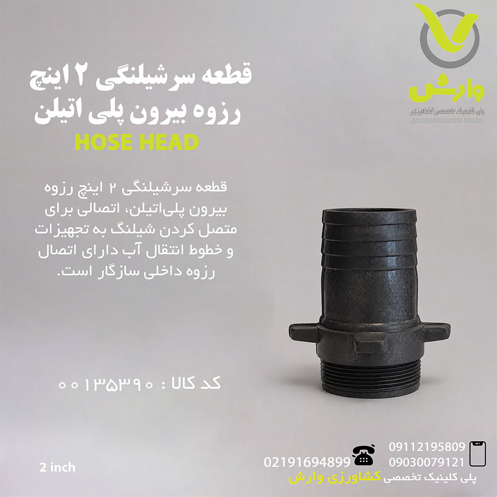 قطعه سرشیلنگی 2 اینچ رزوه بیرون پلی اتیلن