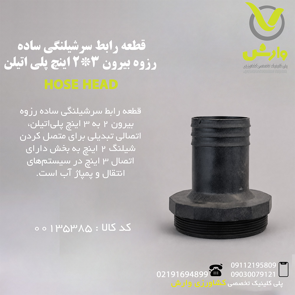 قطعه رابط سرشیلنگی ساده رزوه بیرون 3*2 اینچ پلی اتیلن