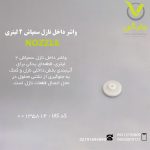 واشر داخل نازل سمپاش 2 لیتری