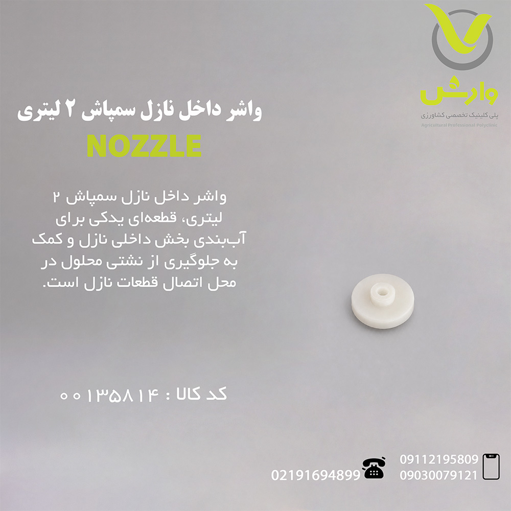 واشر داخل نازل سمپاش 2 لیتری
