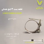 قطعه بست 3 اینچ هندلی