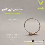 بست سیمی فلزی 3 اینچ