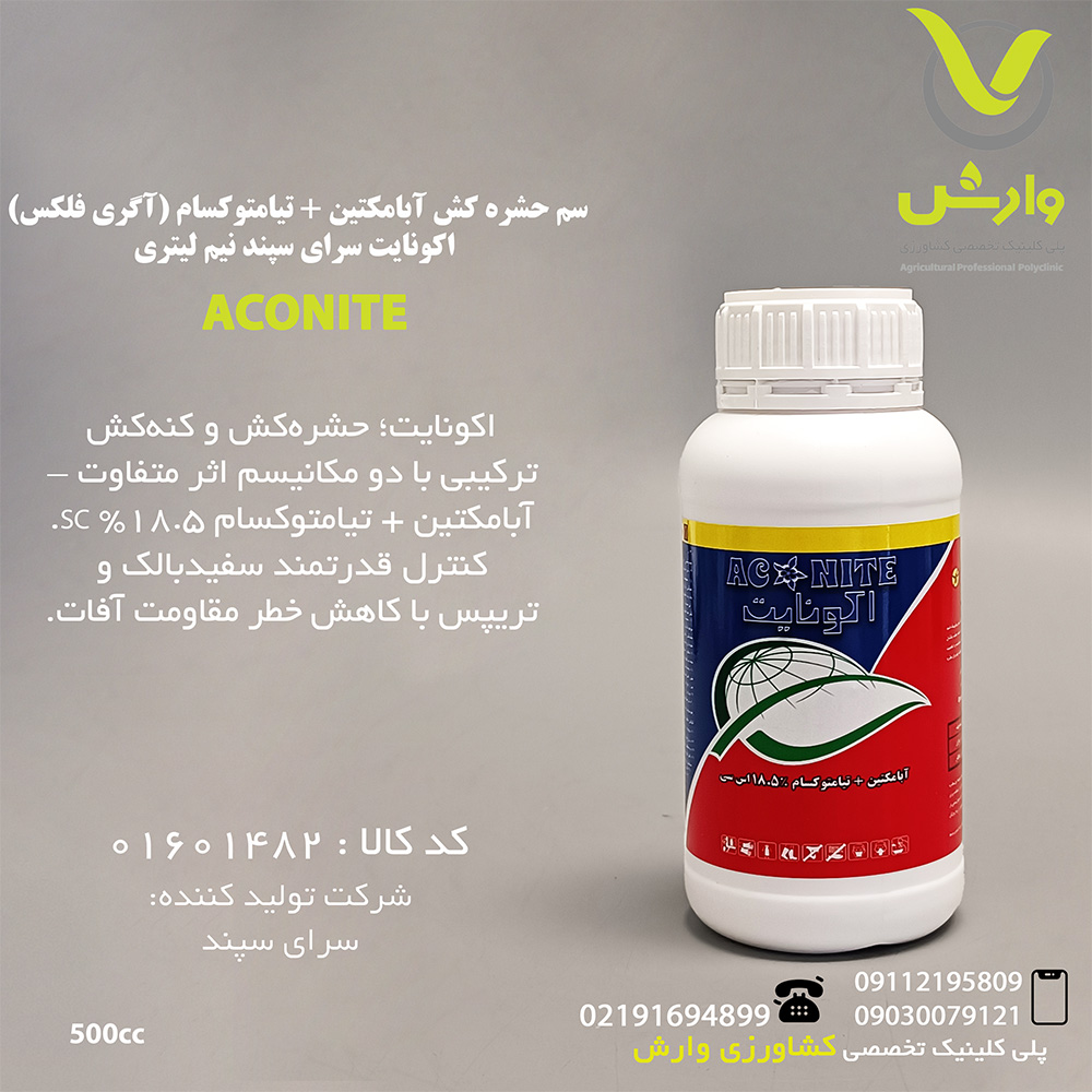 سم حشره کش آبامکتین + تیامتوکسام (آگری فلکس) اکونایت سرای سپند نیم لیتری