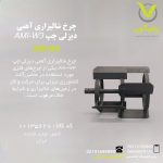 چرخ شالیزاری آهنی دیزلی چپ AMI-W3