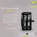 چرخ باغی آهنی بنزینی راست AMI-W7