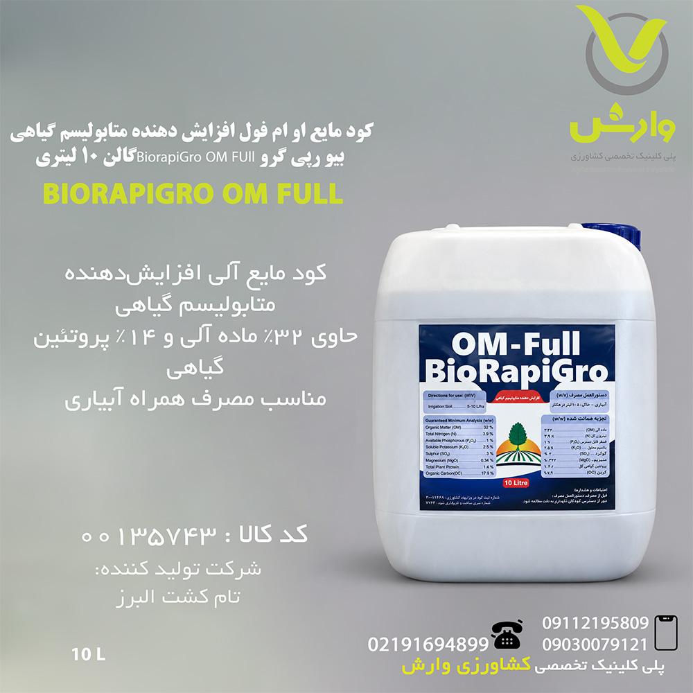 کود مایع او ام فول افزایش دهنده متابولیسم گیاهی بیو رپی گرو BiorapiGro OM FUllگالن 10 لیتری
