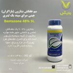 سم علفکش بنتازون (بازاگران) چینی سرای سپند یک لیتری
