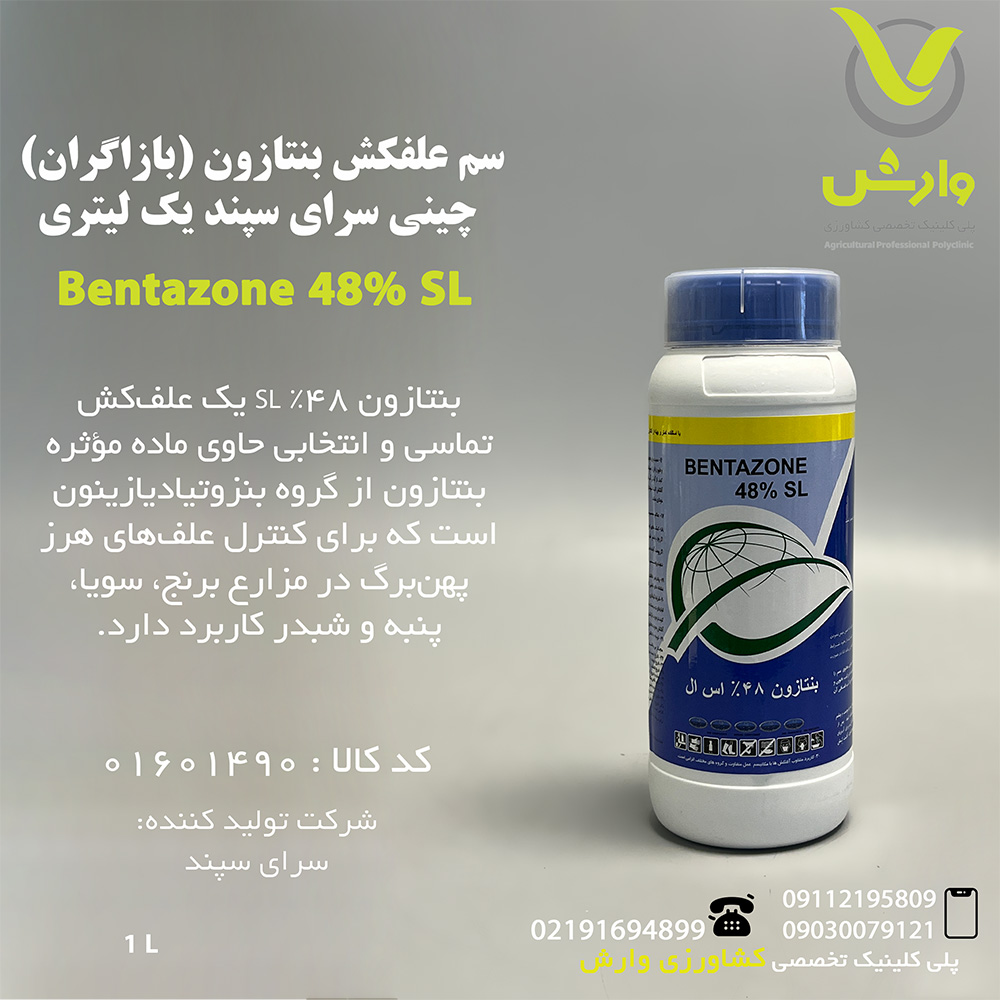 سم علفکش بنتازون (بازاگران) چینی سرای سپند یک لیتری