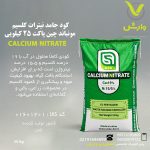 کود جامد نیترات کلسیم مونباند چین پاکت 25 کیلویی