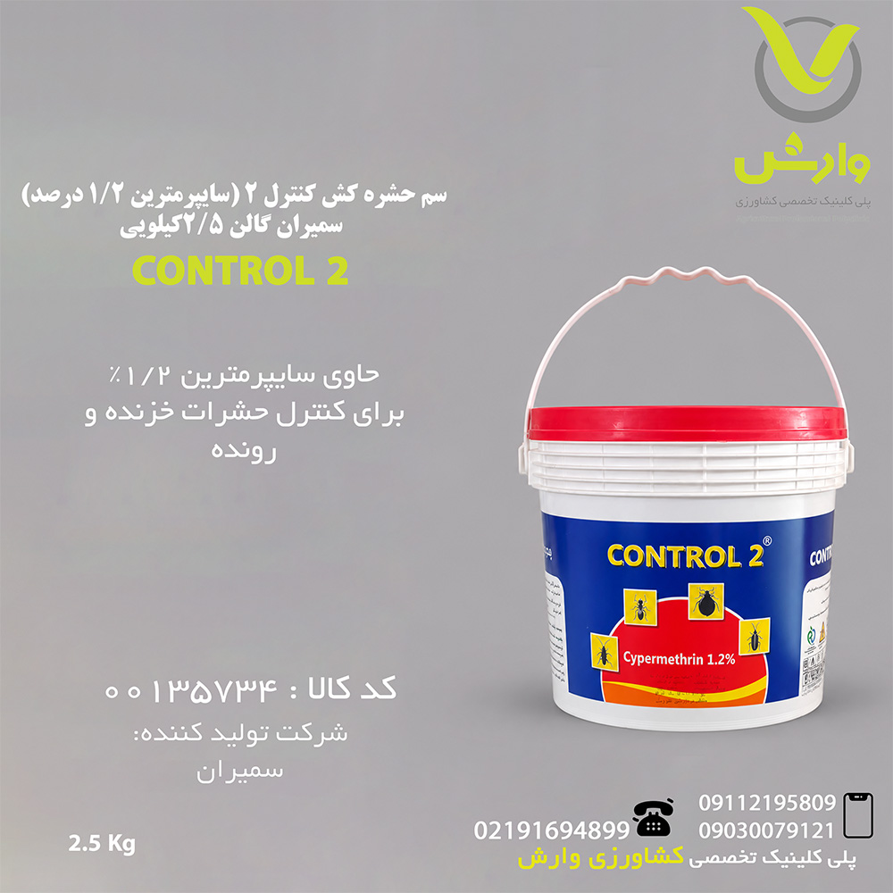 سم حشره کش کنترل 2 (سایپرمترین 1/2 درصد) سمیران گالن 2/5 کیلویی