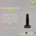 محور اضافه شونده کولتیواتور گیربکس بزرگ