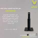 محور اضافه شونده کولتیواتور گیربکس کوچک (بنزینی)