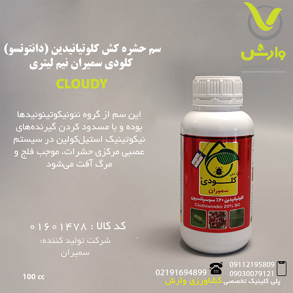 سم حشره کش کلوتیانیدین (دانتوتسو) کلودی سمیران نیم لیتری