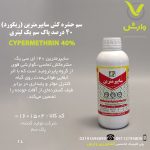 سم حشره کش سایپرمترین (ریکورد) 40 درصد پاک سم یک لیتری