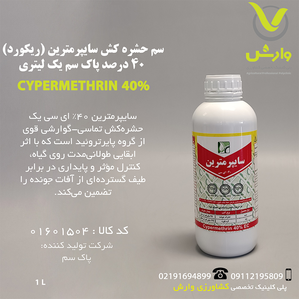 سم حشره کش سایپرمترین (ریکورد) 40 درصد پاک سم یک لیتری