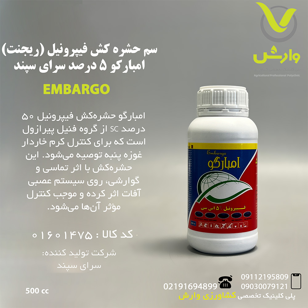 سم حشره کش فیپرونیل (ریجنت) امبارکو 5 درصد سرای سپند نیم لیتری