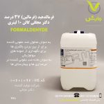 فرمالدهید (فرمالین) 37 درصد دکتر مجللی گالن 10 لیتری