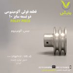 قطعه فولی آلومینیومی دو تسمه سایز 10