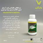 سم علفکش هالوکسی فوپ آرمتیل (سوپر گالانت) سرای سپند نیم لیتری