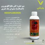 سم حشره کش هگزافلومورون (کنسالت) سمیران یک لیتری