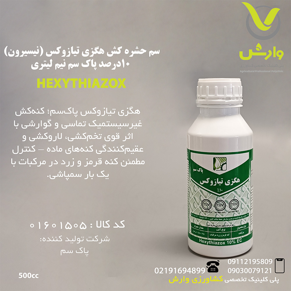 سم حشره کش هگزی تیازوکس (نیسیرون) 10درصد پاک سم نیم لیتری