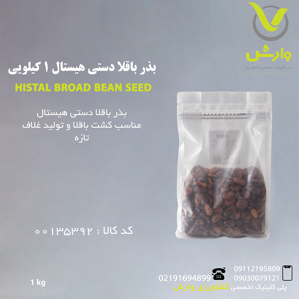 بذر باقلا دستی هیستال 1 کیلویی