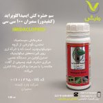سم حشره کش ایمیداکلوپراید (کنفیدور) سمیران 100 سی سی