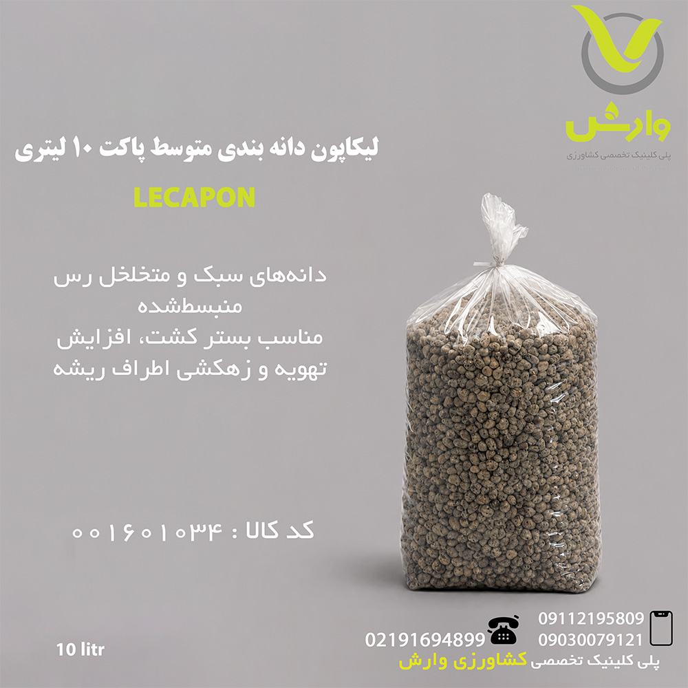 لیکاپون دانه بندی متوسط پاکت 10 لیتری