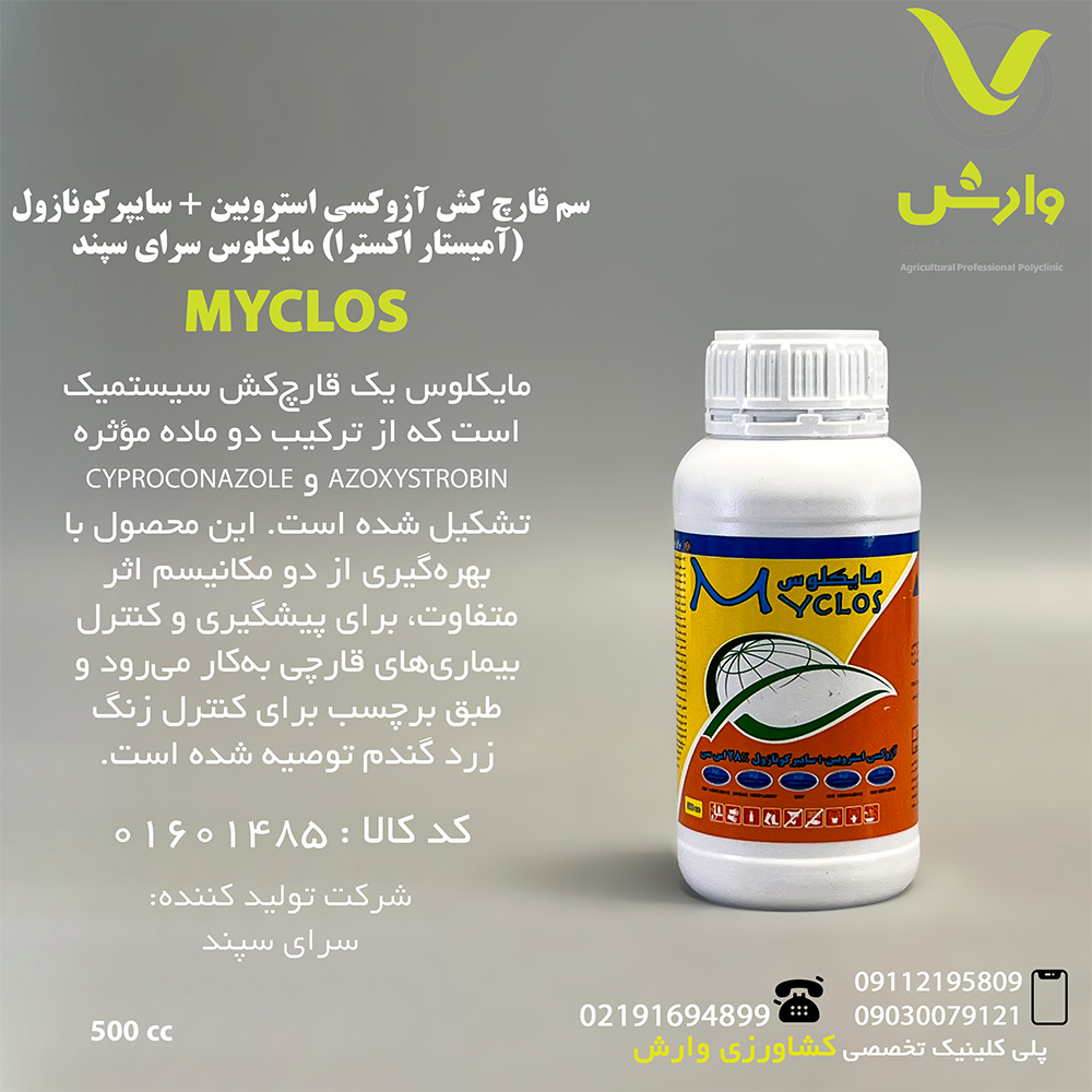 سم قارچ کش آزوکسی استروبین + سایپرکونازول (آمیستار اکسترا) مایکلوس سرای سپند نیم لیتری