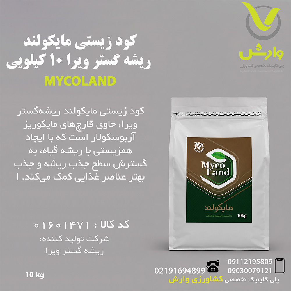 کود زیستی مایکولند ریشه گستر ویرا 10 کیلویی
