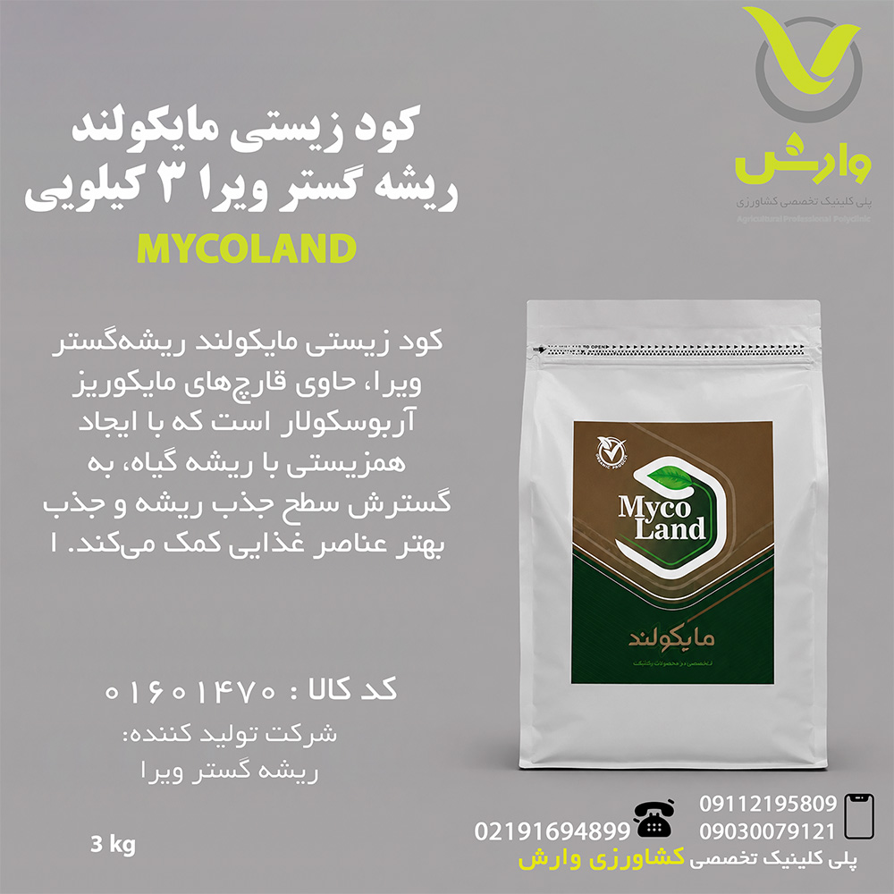 کود زیستی مایکولند ریشه گستر ویرا 3 کیلویی