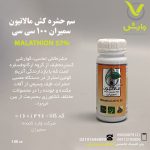 سم حشره کش مالاتیون سمیران 100 سی سی