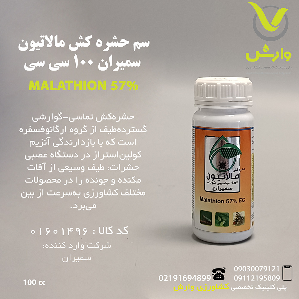 سم حشره کش مالاتیون سمیران 100 سی سی