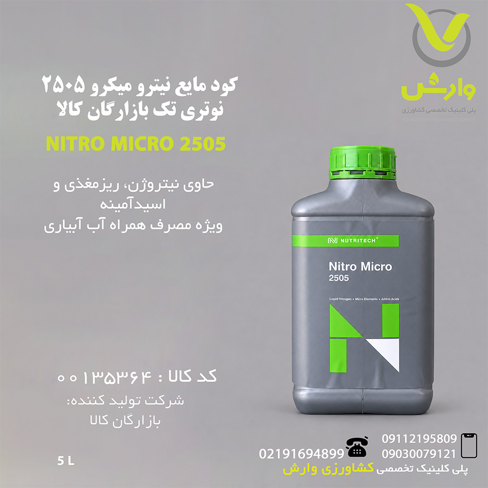 کود مایع نیترو میکرو 2505 نوتری تک بازارگان کالا ۵ لیتری