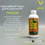 سم حشره کش فوزالون (زولون) 35 درصد سمیران یک لیتری
