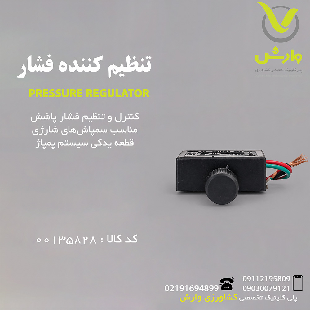 تنظیم کننده فشار