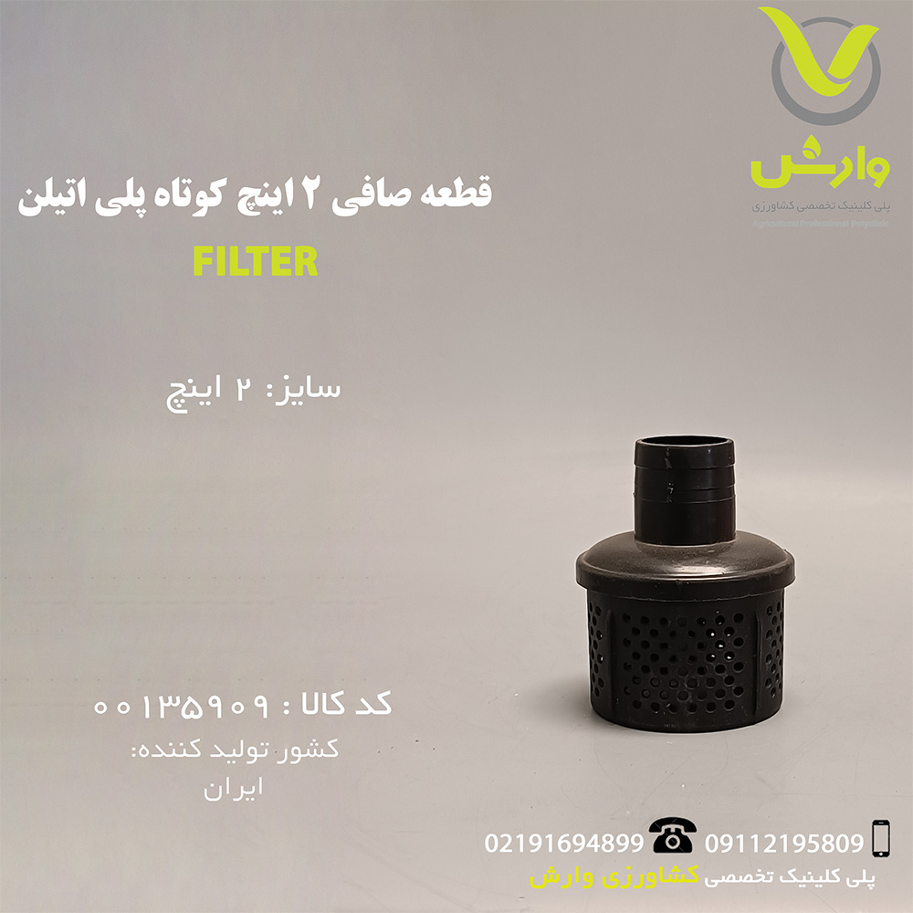 قطعه صافی 2 اینچ کوتاه پلی اتیلن